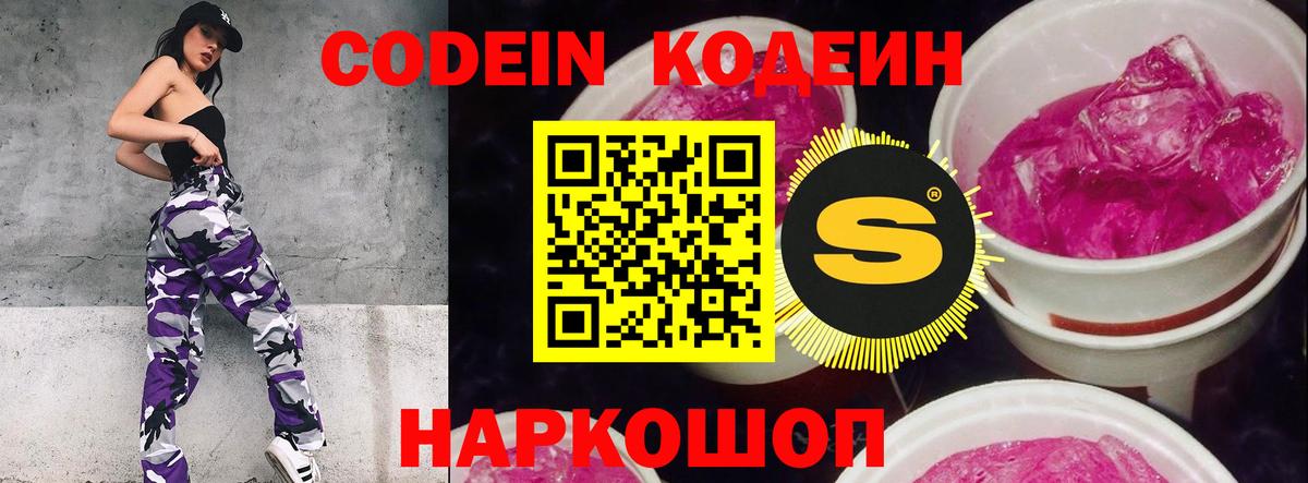 Кодеин Purple Drank Миллерово